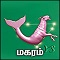மகரம்