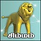 சிம்மம்