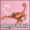 விருச்சிகம்
